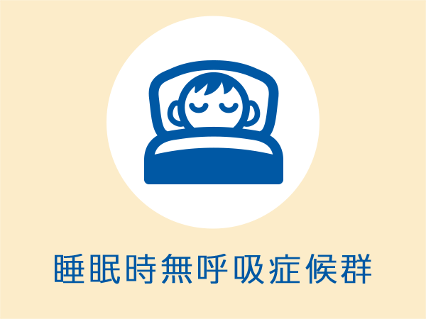 睡眠時無呼吸症候群