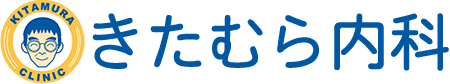 きたむら内科