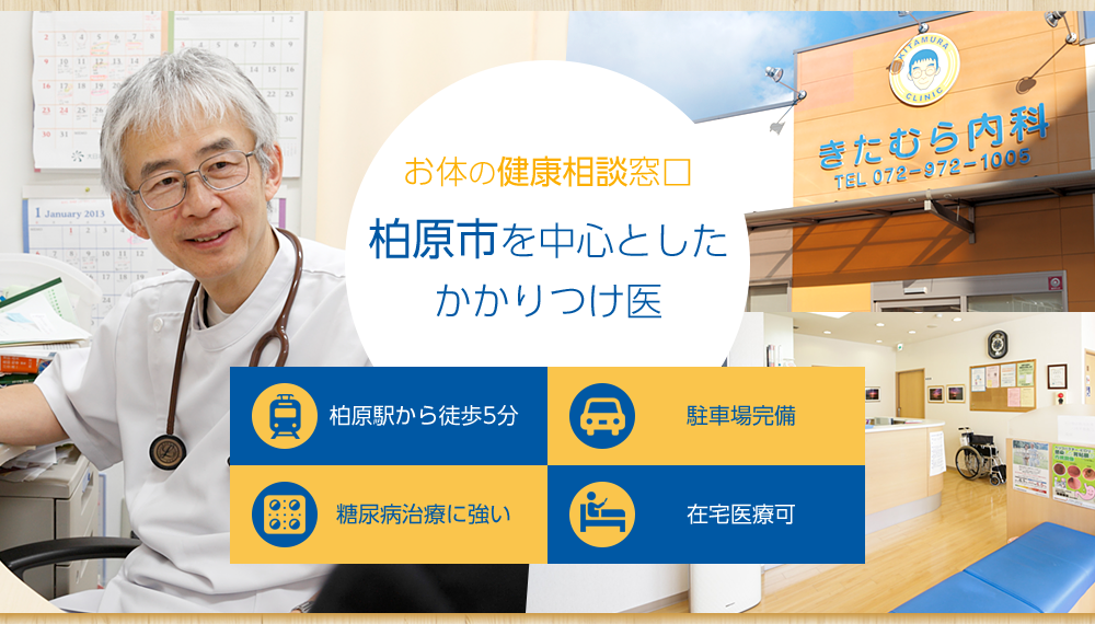 お体の健康相談窓口　柏原市を中心としたかかりつけ医